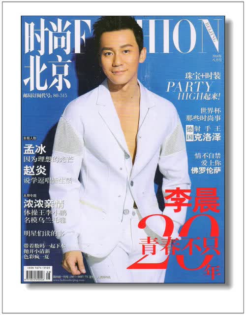 时尚北京（2014年8月号）（随刊附赠《美丽的意大利》双语报纸）