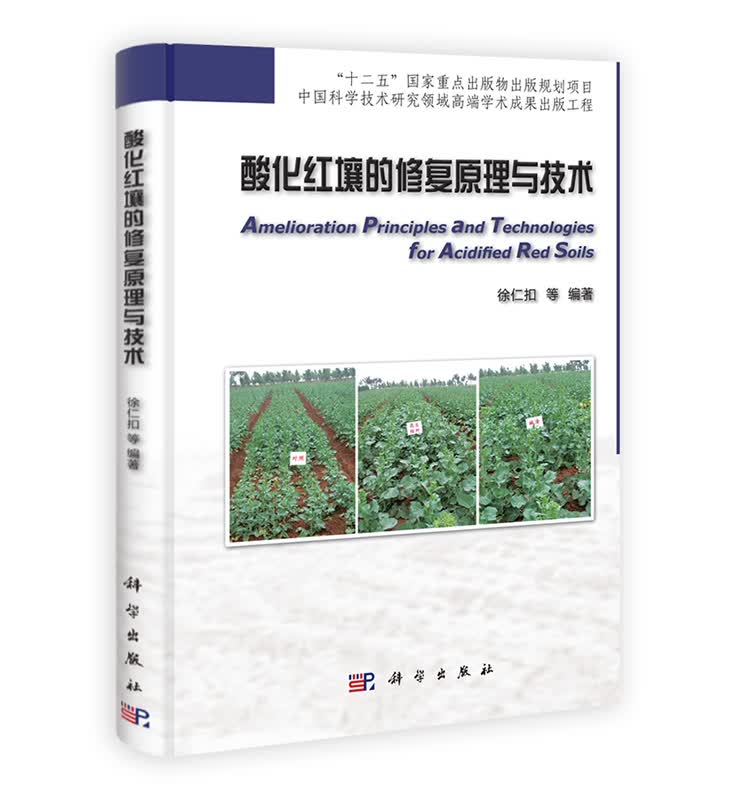[按需印刷] 酸化红壤的修复原理与技术