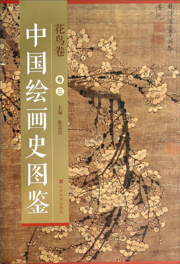 中国绘画史图鉴·花鸟卷（卷三）