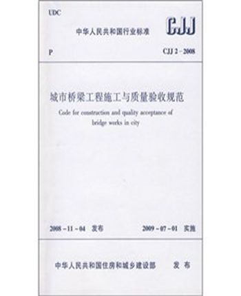 CJJ2-2008城市桥梁工程施工与质量验收规范