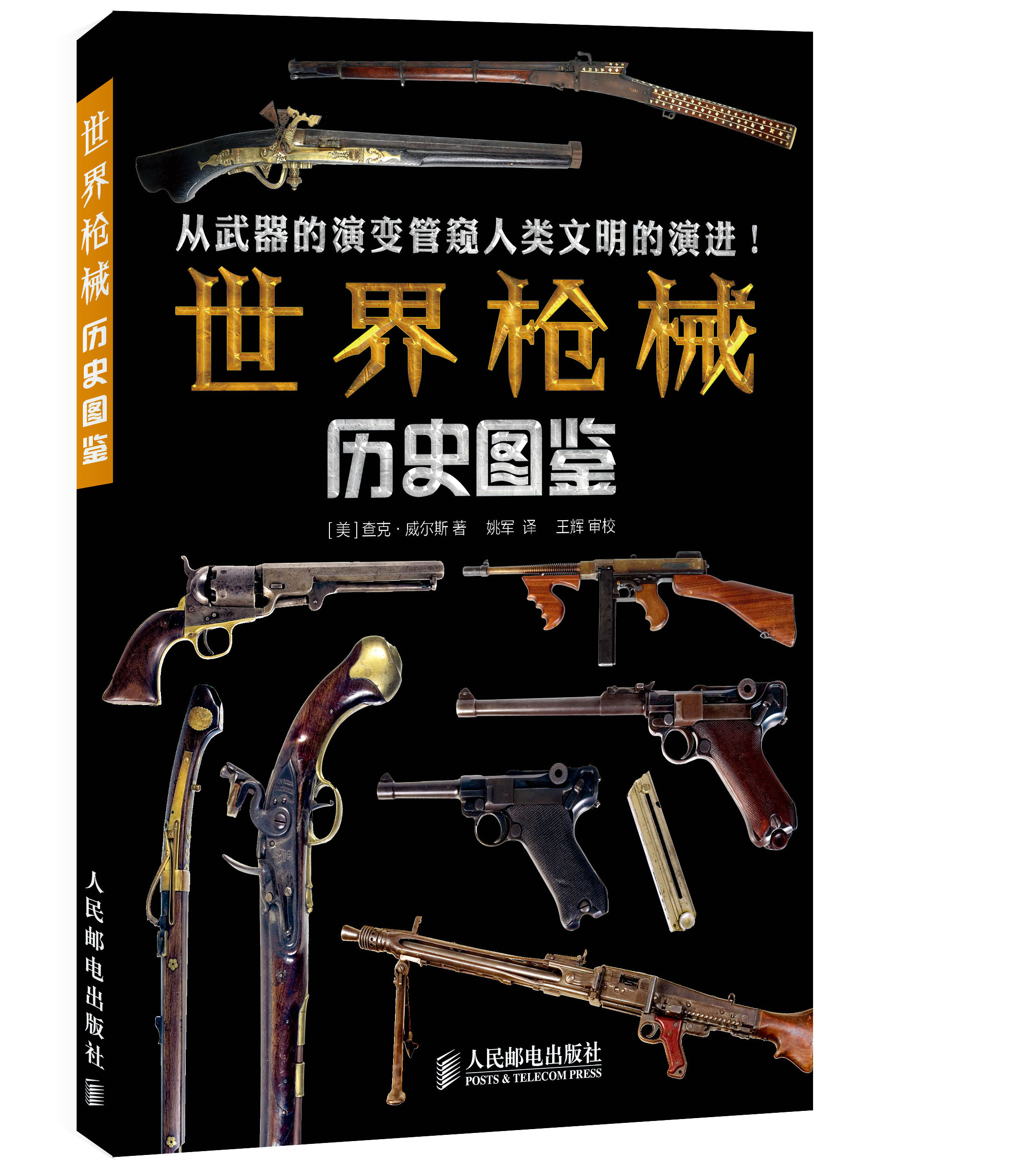 世界枪械历史图鉴（异步图书出品）