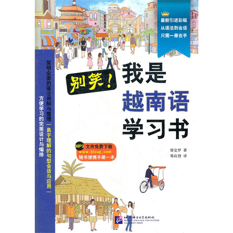 别笑 我是越南语学习书 （第二版）