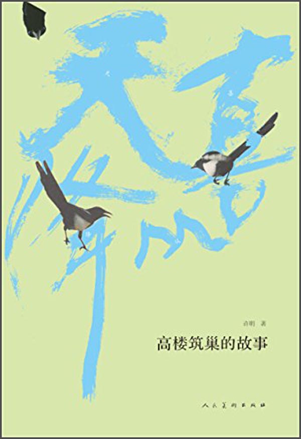 (精装)喜从天降:高楼筑巢的故事9787102068107人