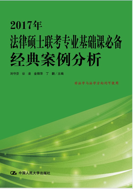 2017年法律硕士联考专业基础课必备 经典案例分析