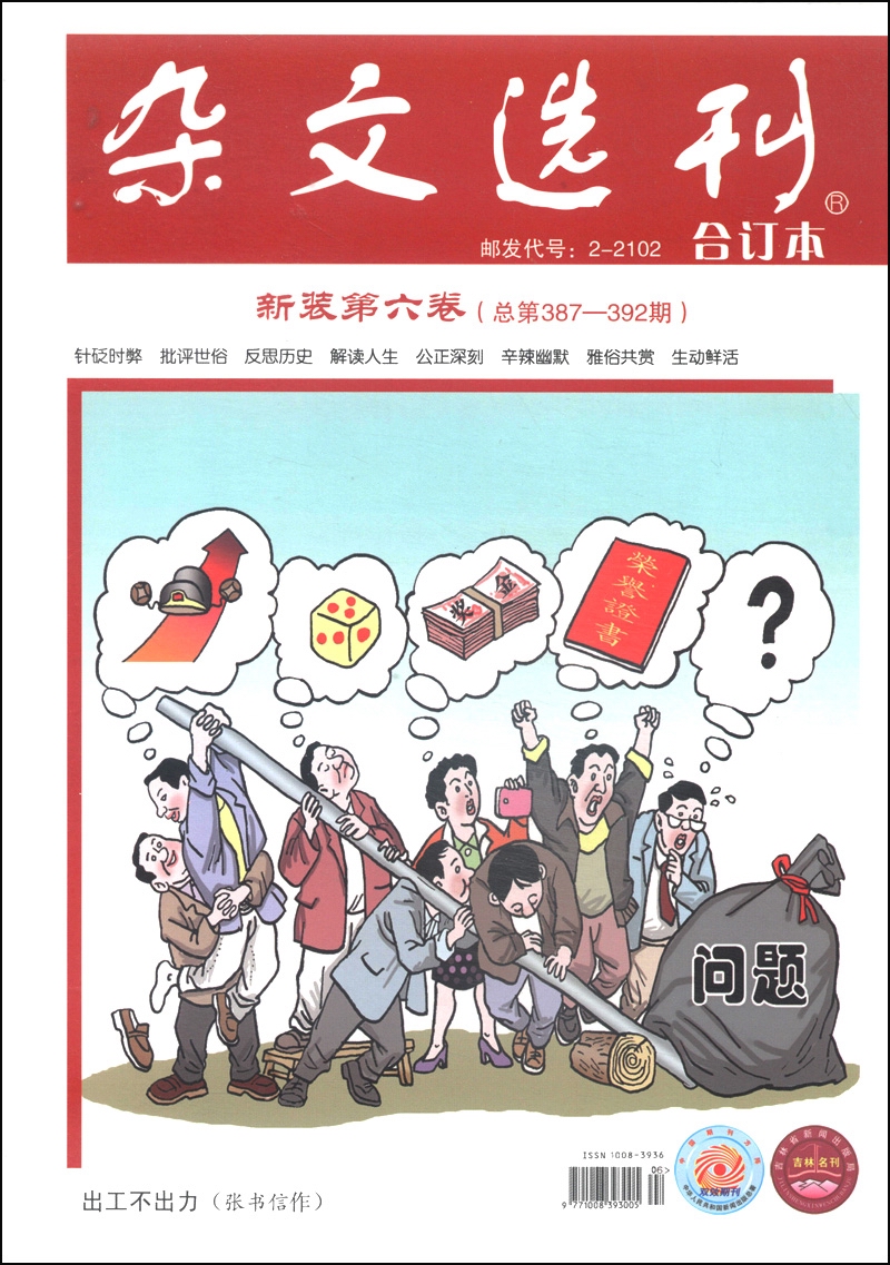 杂文选刊（新装第6卷·总第387-392期，合订本）