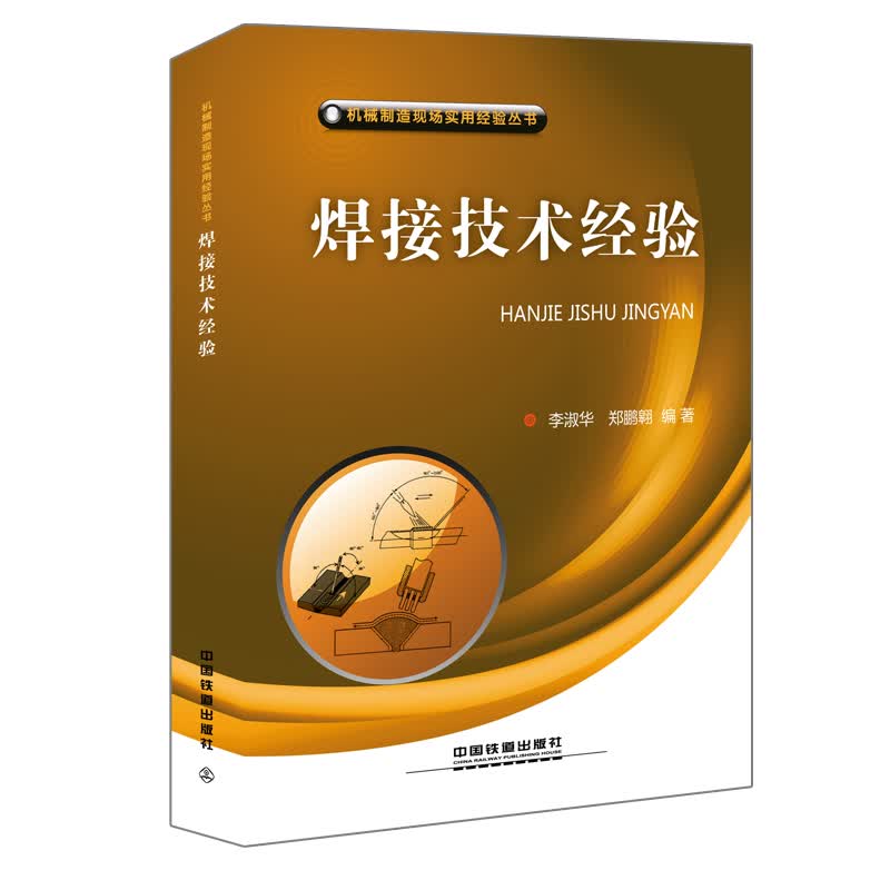 机械制造现场实用经验丛书：焊接技术经验