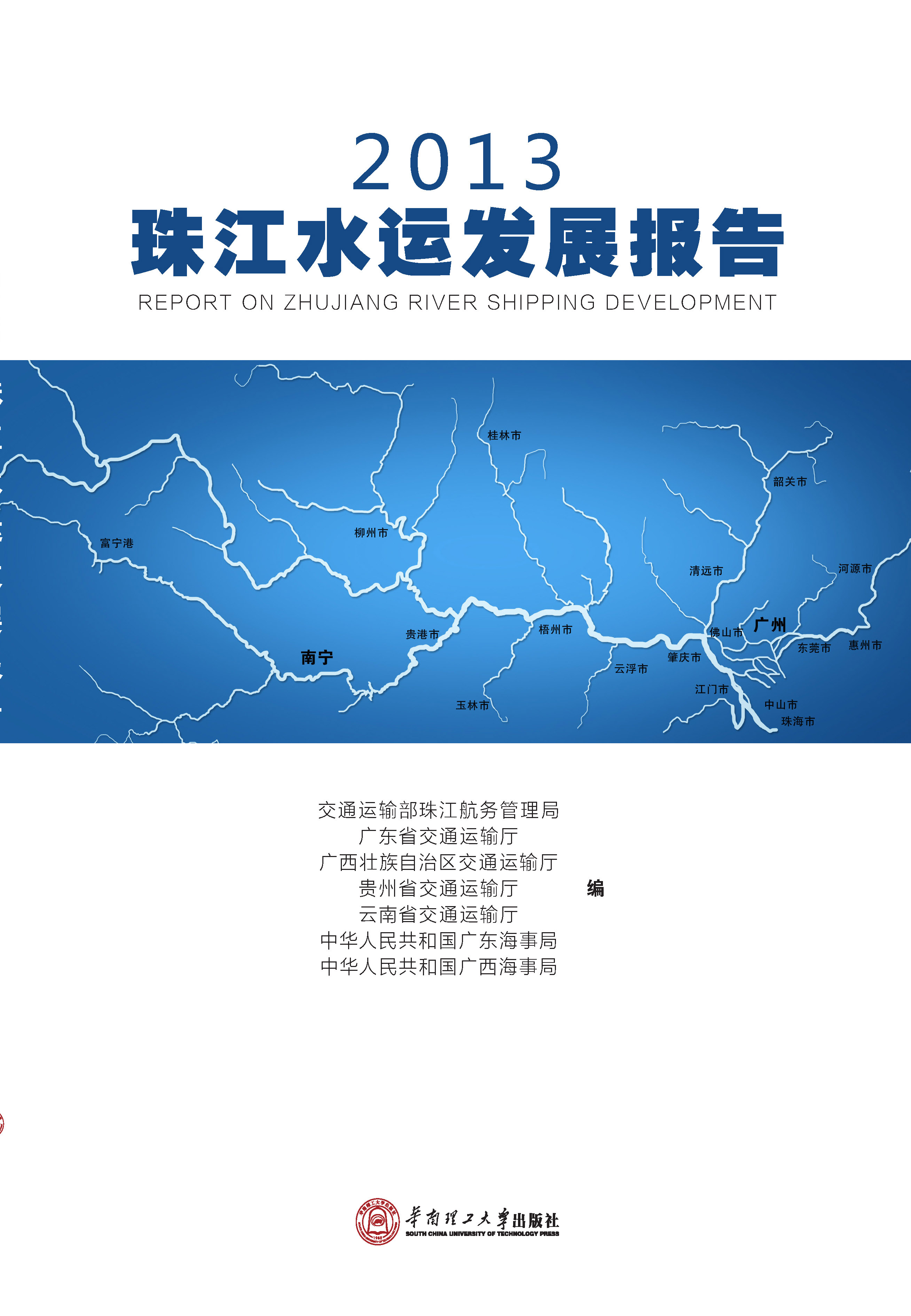 2013珠江水运发展报告