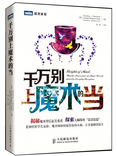 千万别上魔术的当(图灵出品)