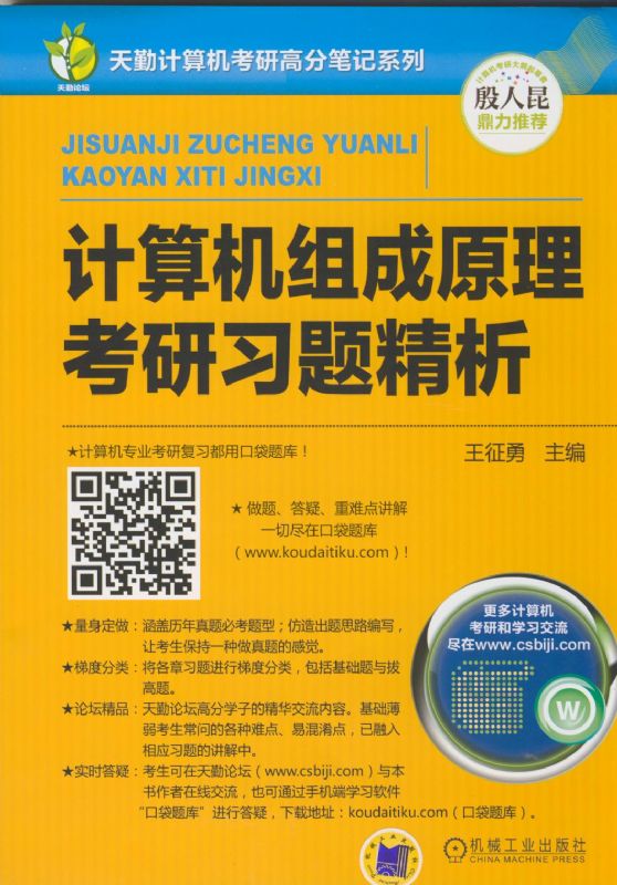 计算机组成原理考研习题精析