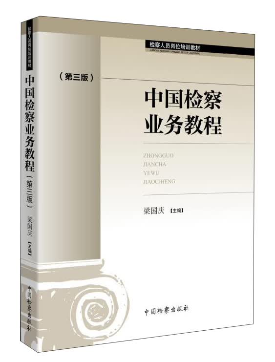 中国检察业务教程（第三版）