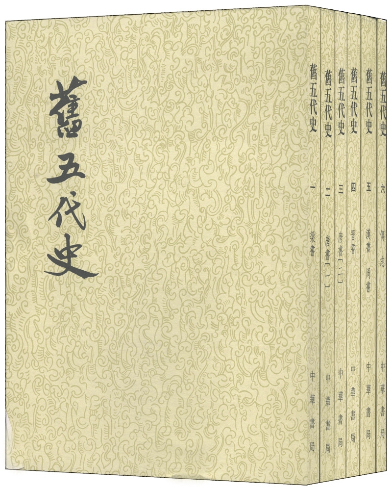 旧五代史（繁体竖排）（套装1-6册）