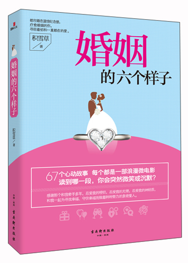 婚姻的六个样子