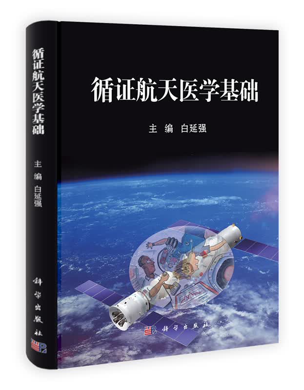 [按需印刷] 循证航天医学基础(精)