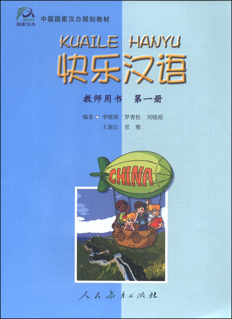 中国国家汉办规划教材：快乐汉语（教师用书 第一册）