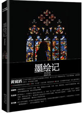 墨绘记