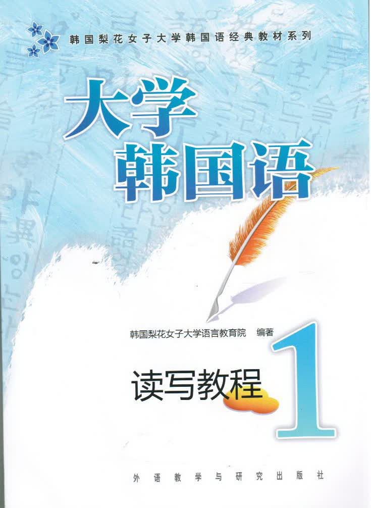 大学韩国语读写教程1