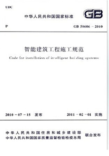 GB50606-2010智能建筑工程施工规范