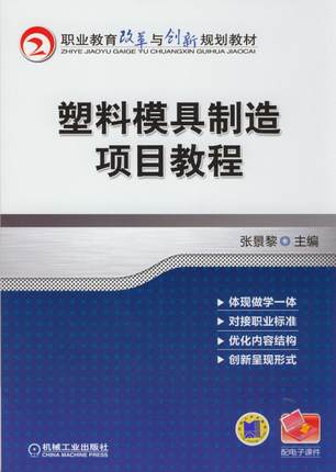 塑料模具制造项目教程