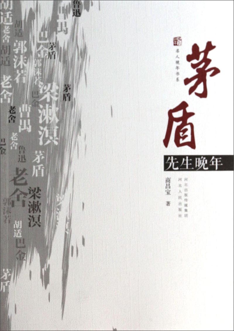 名人晚年书系：茅盾先生晚年