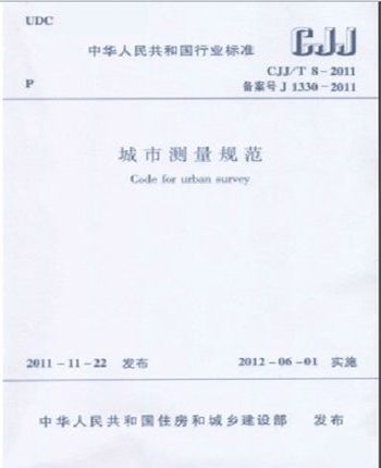 CJJ/T8-2011城市测量规范