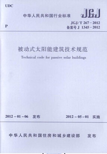 JGJ/T267-2012 被动式太阳能建筑技术规范