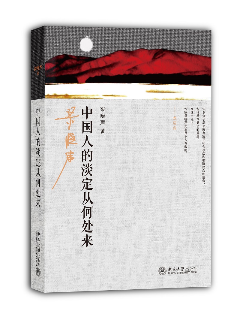 中国人的淡定从何处来 平民代言人梁晓声写人世间的为人处世