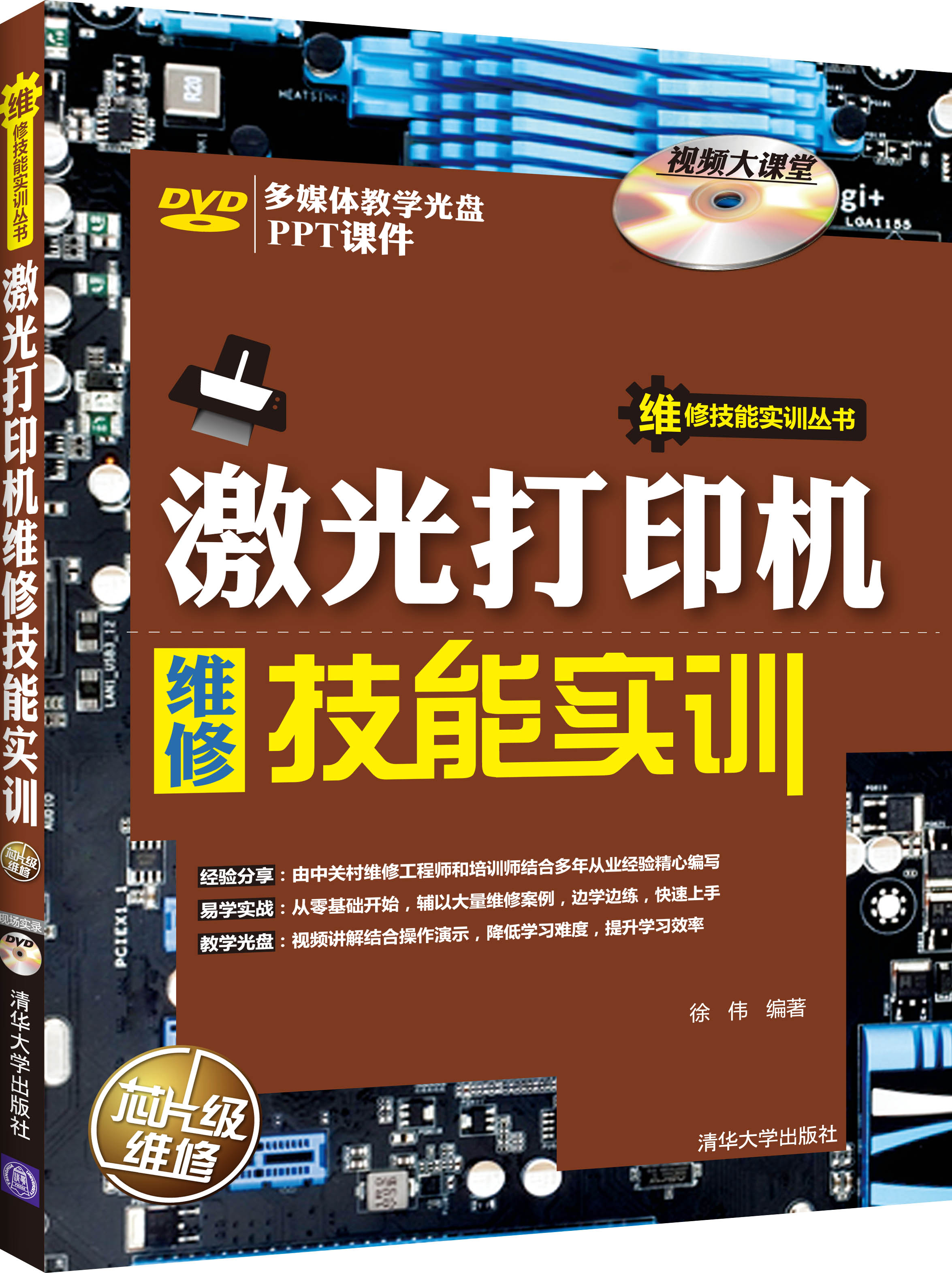 激光打印机维修技能实训/维修技能实训丛书（附DVD光盘1张）
