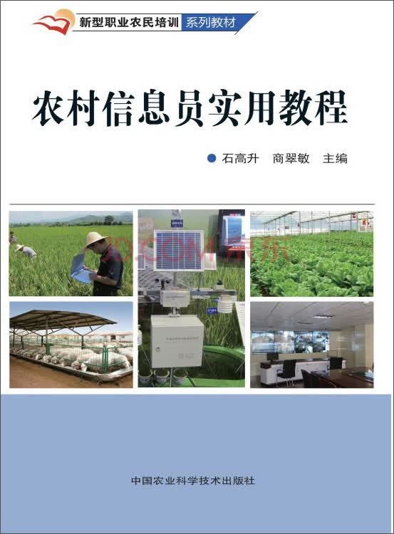 农村信息员实用教程