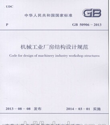 GB50906-2013机械工业厂房结构设计规范