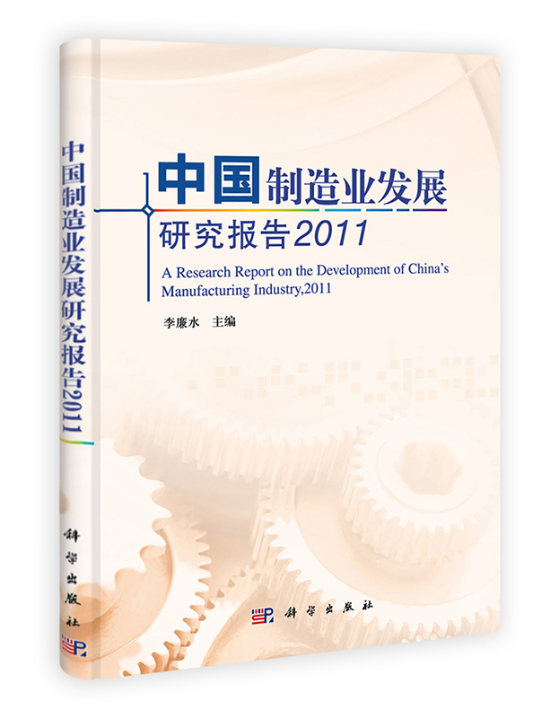 [按需印刷] 中国制造业发展研究报告 2011