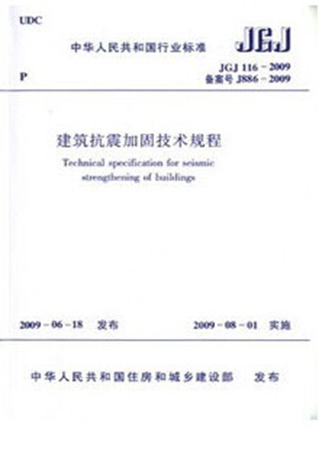 JGJ116-2009建筑抗震加固技术规程