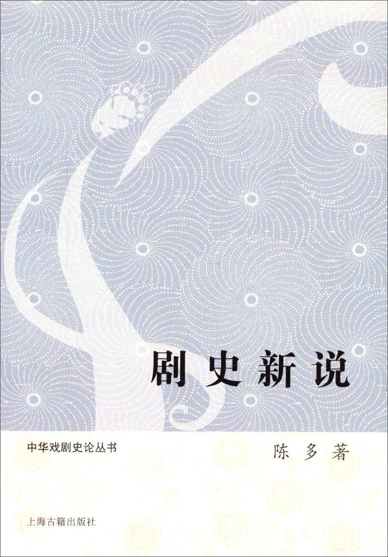 剧史新论/中华戏剧史论丛书