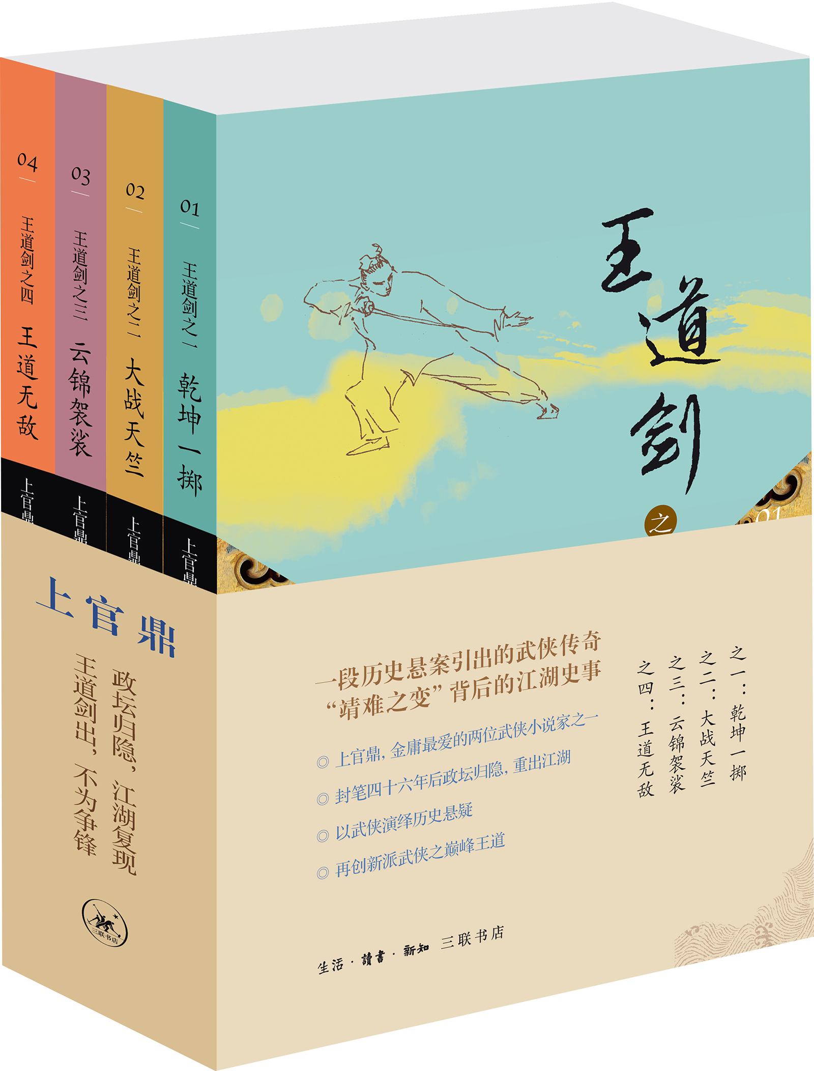王道剑（乾坤一掷+大战天竺+云锦袈裟+王道无敌 套装共4册）