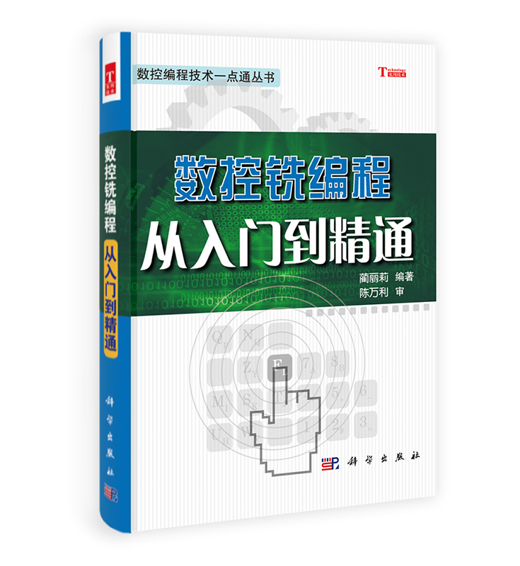 [按需印刷] 数控铣编程从入门到精通