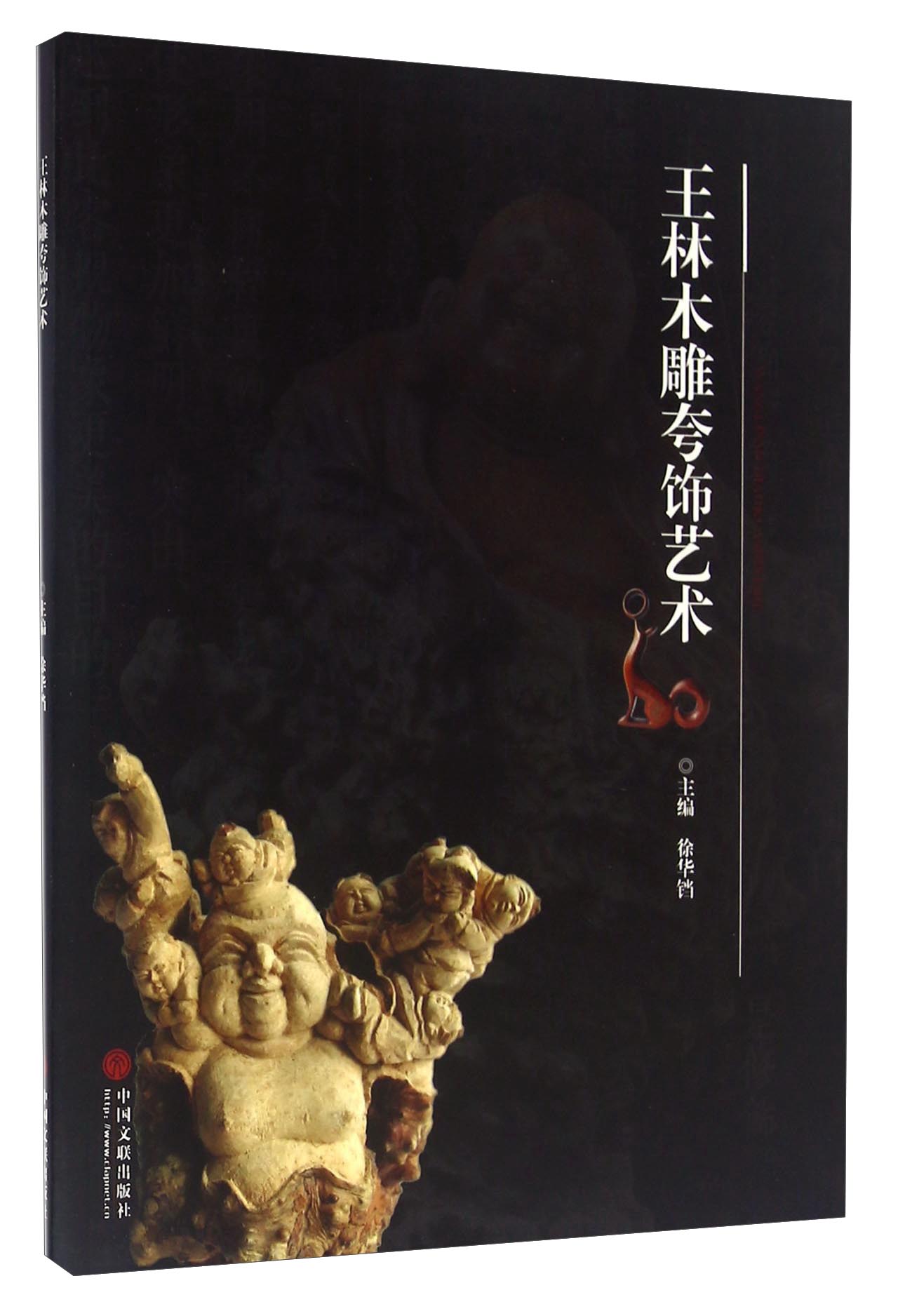 王林木雕夸饰艺术