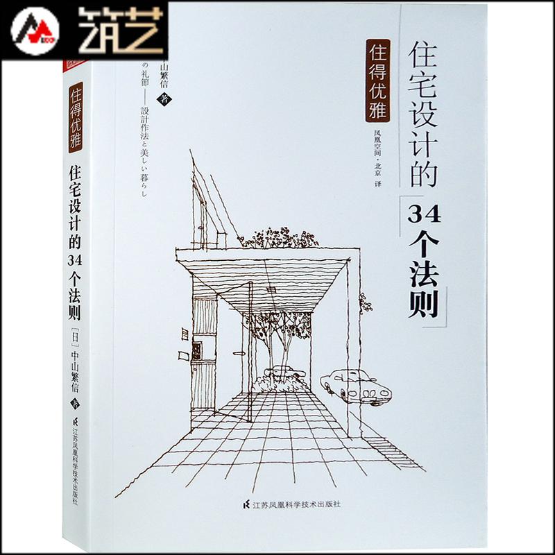 住宅设计的34个法则 日本专家编辑 日本别墅建筑设计与空间布局规划要领解读 书籍