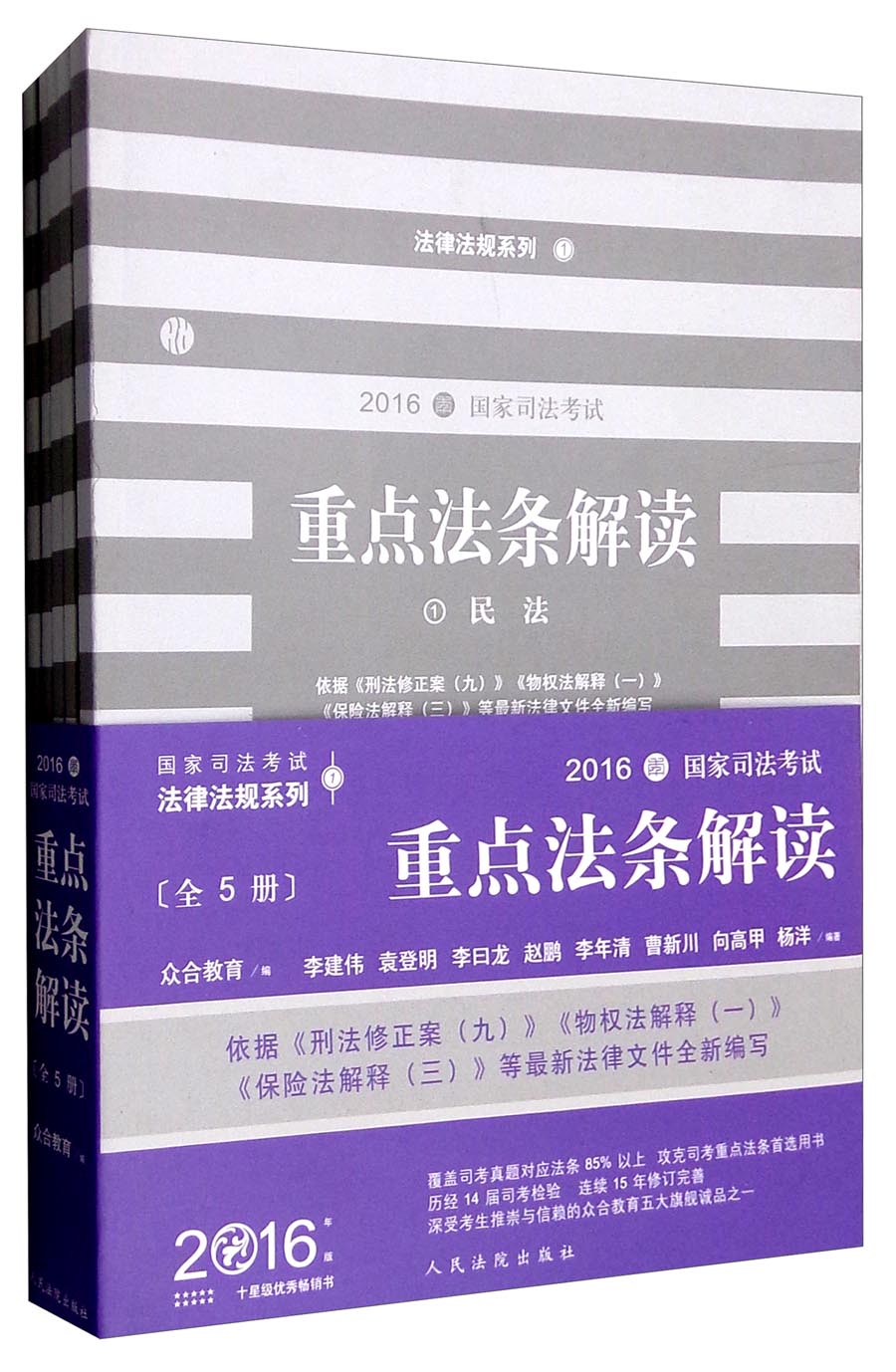 2016年国家司法考试重点法条解读（套装1-5册）