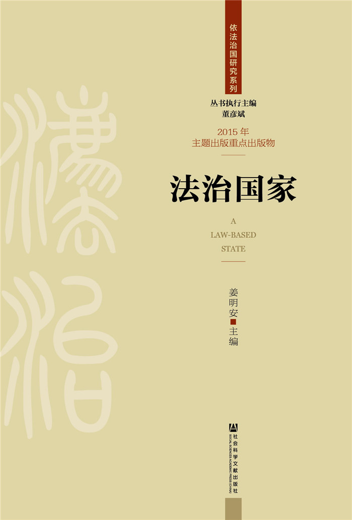 法治国家