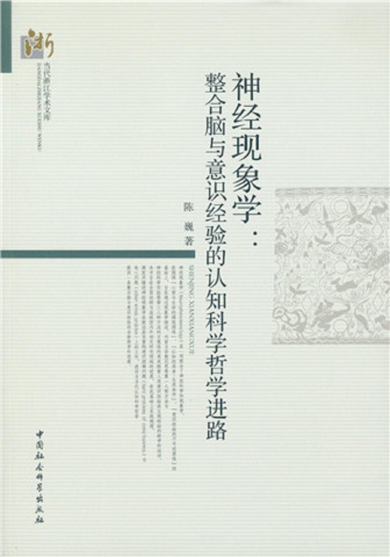 神经现象学：整合脑与意识经验的认知科学哲学进路