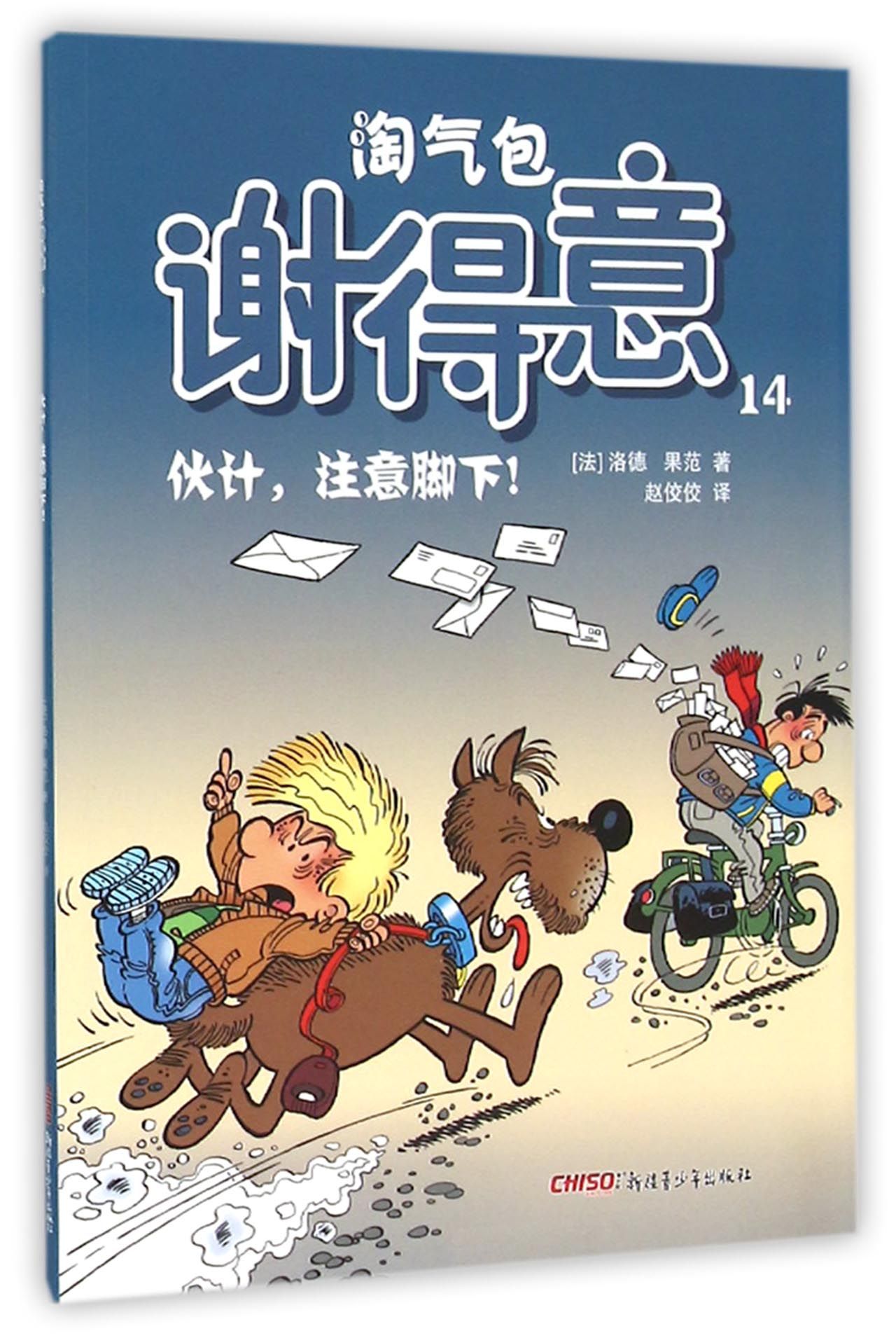 淘气包谢得意(14伙计注意脚下)