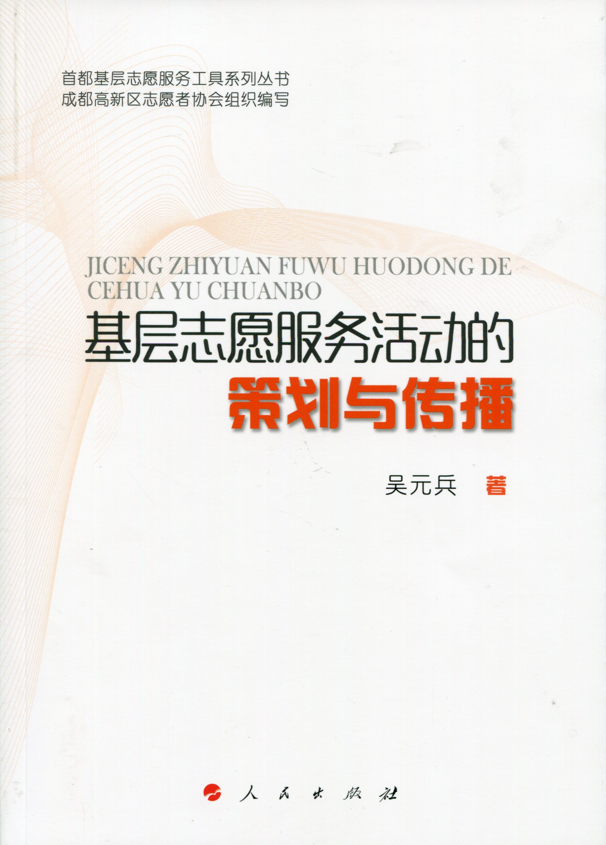 基层志愿服务活动的策划与传播9787010162003