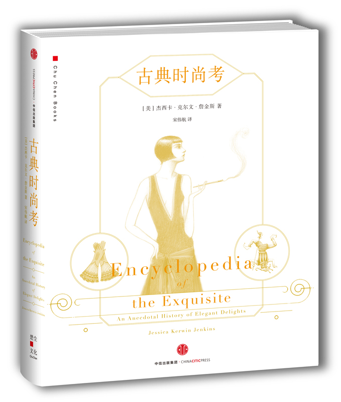 古典时尚考 中信出版社