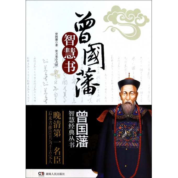 曾国藩智慧书/曾国藩智慧经典丛书