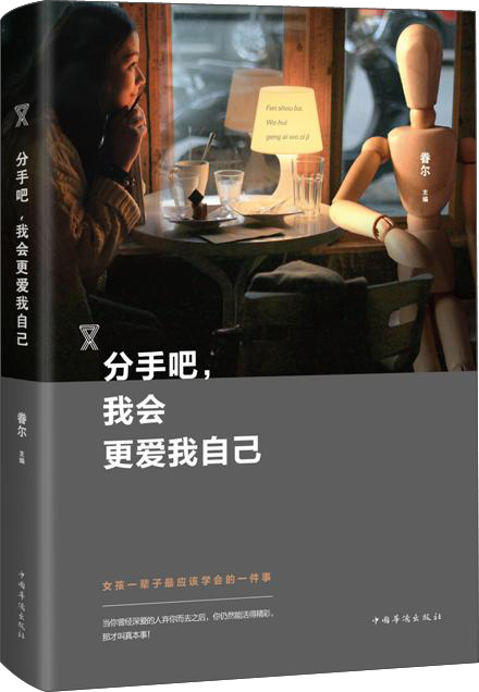 分手吧，我会更爱我自己