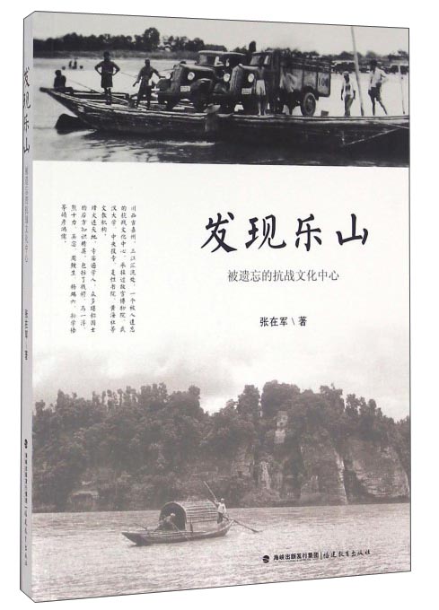 发现乐山：被遗忘的抗战文化中心
