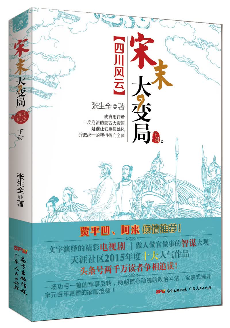 宋末大变局·四川风云（下）