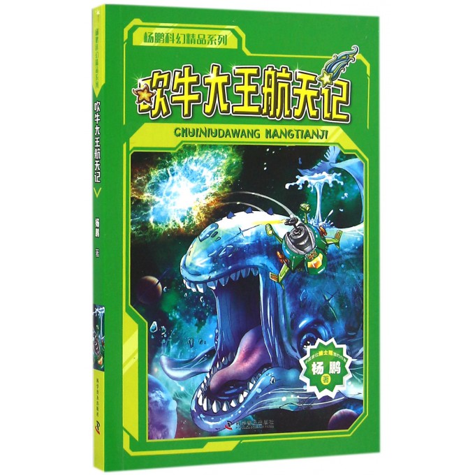吹牛大王航天记/杨鹏科幻精品系列