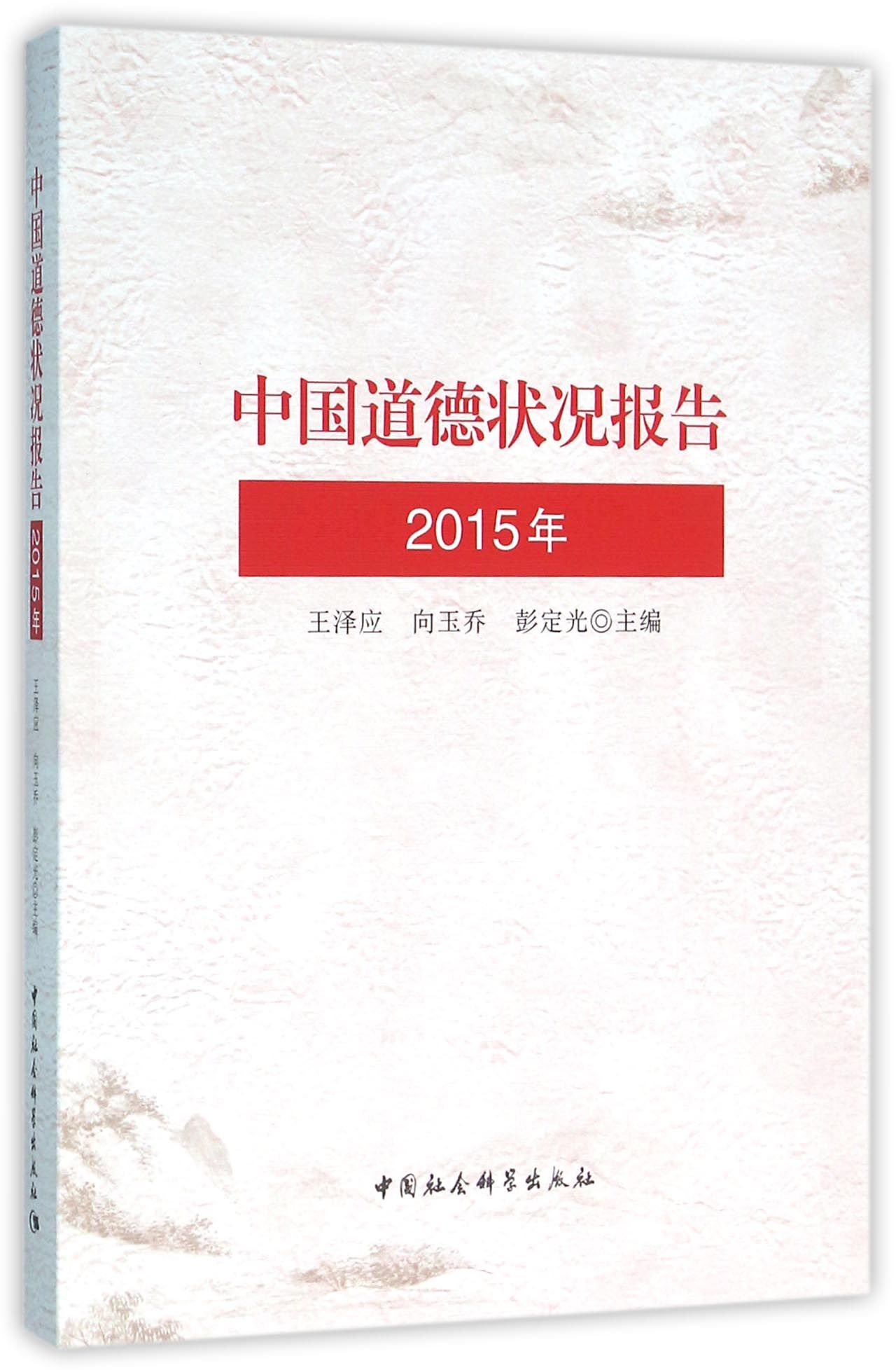 《中国道德状况报告》（2015）