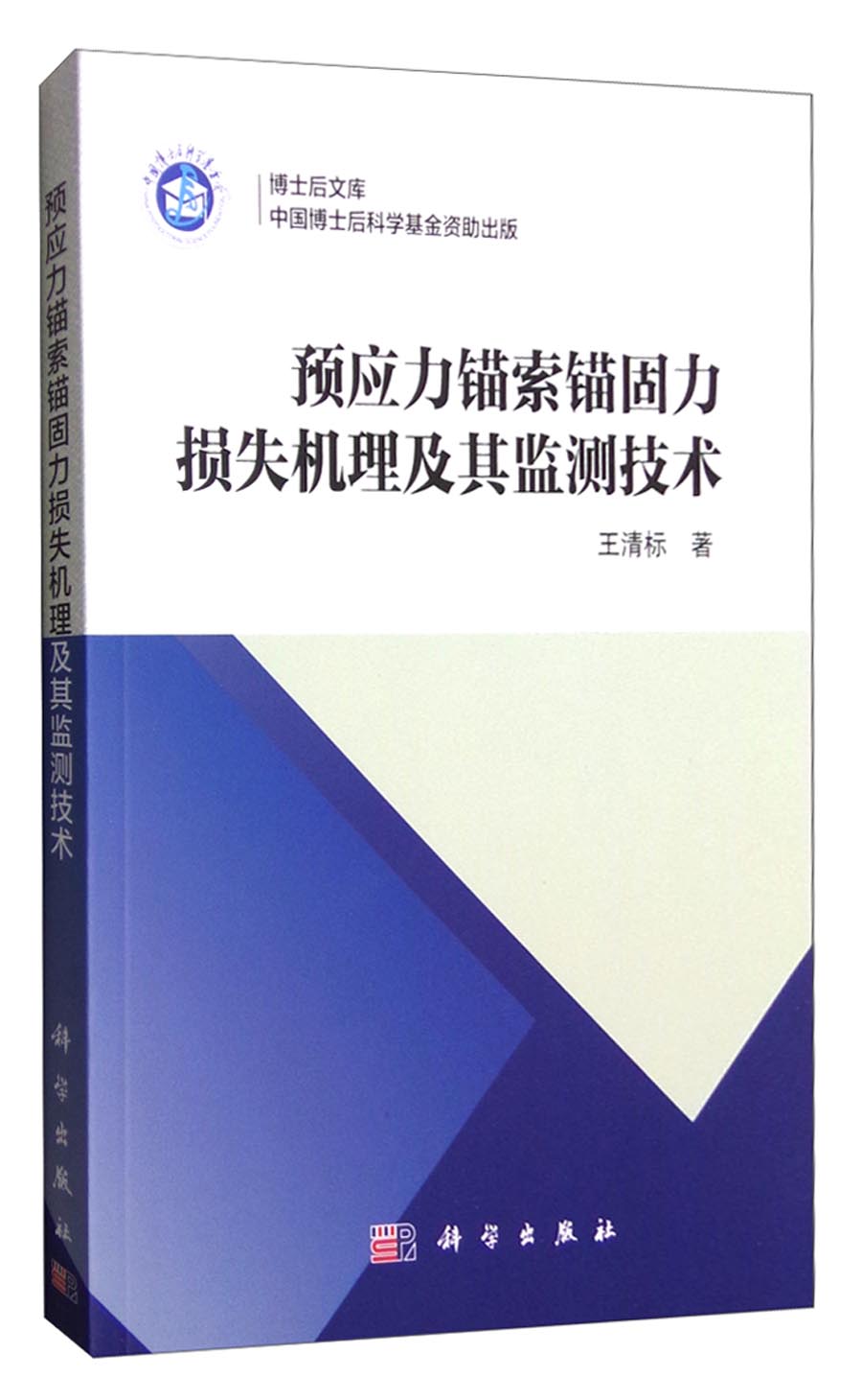 预应力锚索锚固力损失机理及其监测技术