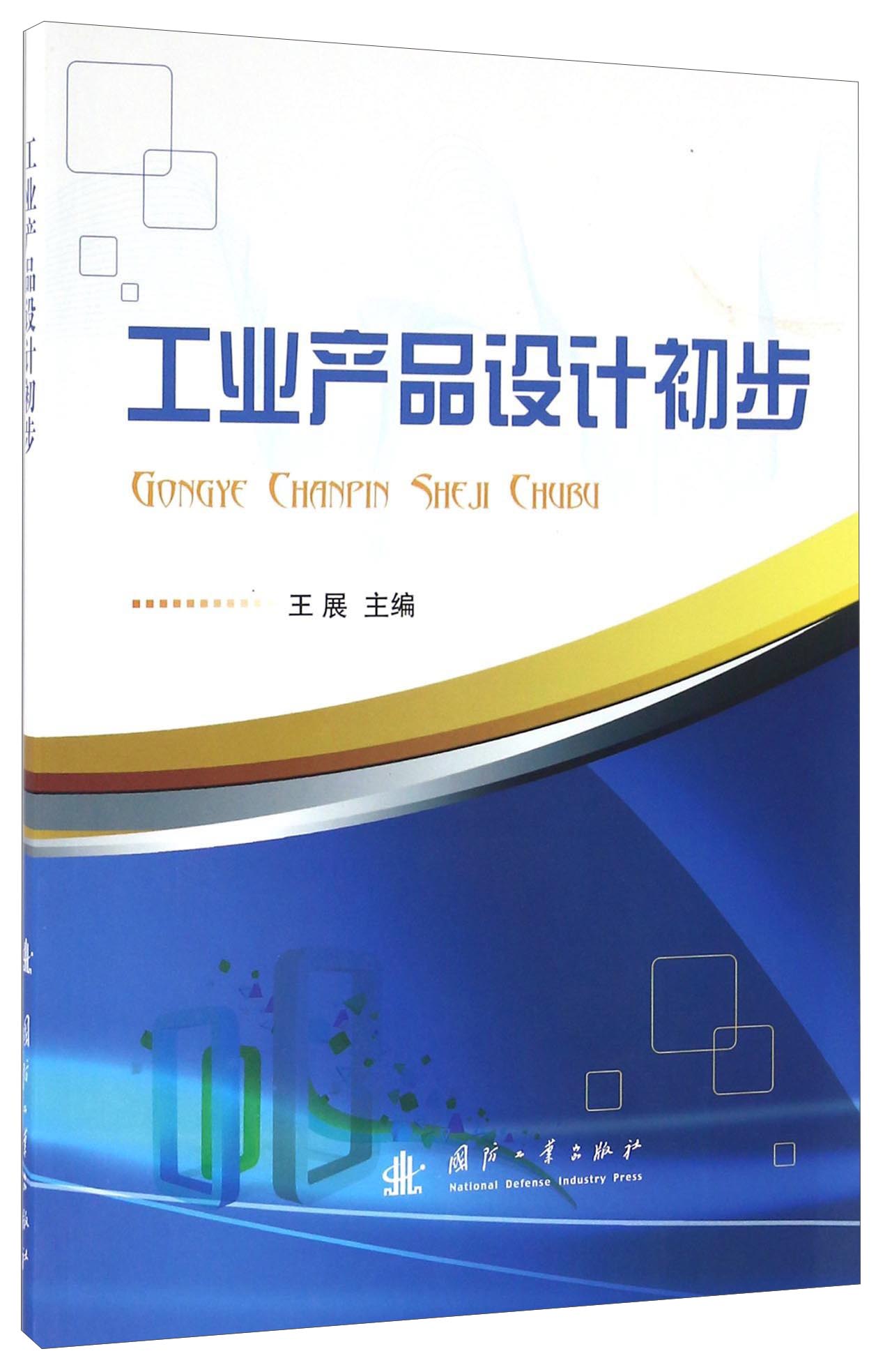 工业产品设计初步